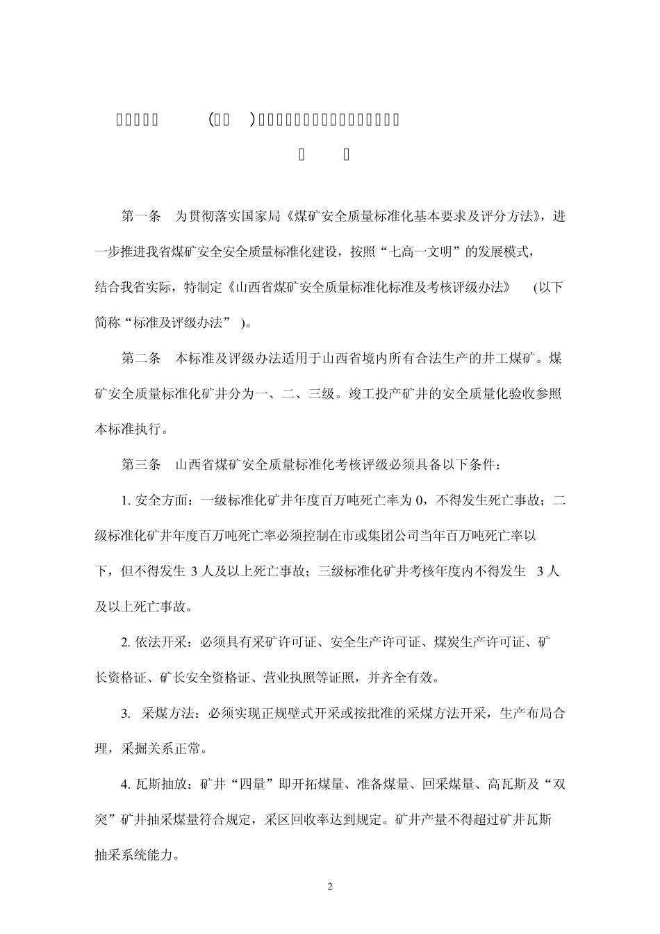 山西省煤矿安全质量标准化标准及考核评级办法(最新2012.7)_第2页