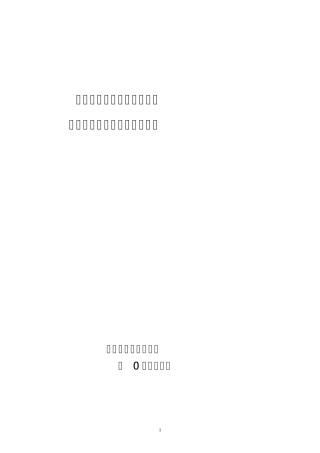 山西省煤矿安全质量标准化标准及考核评级办法(最新2012.7)