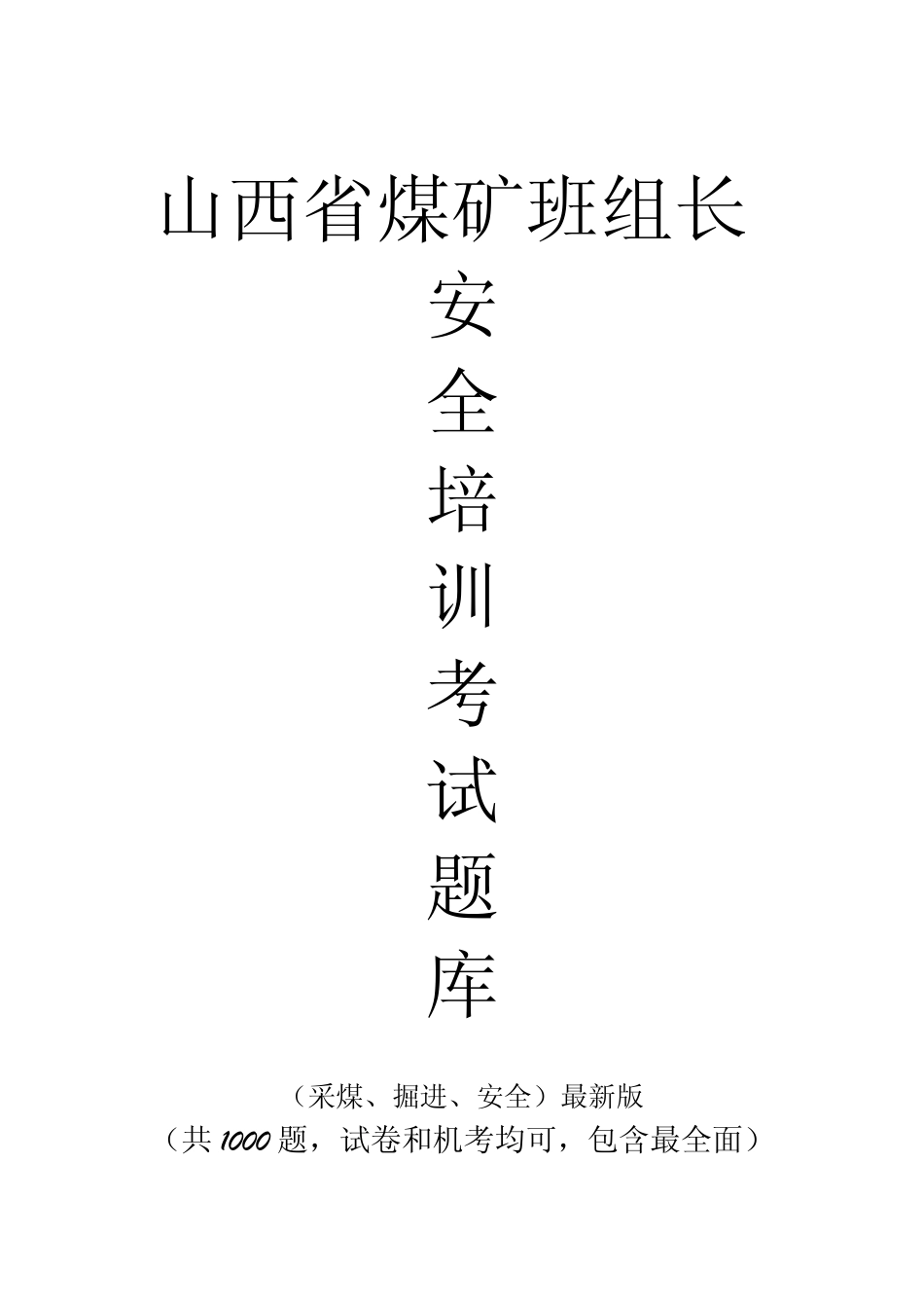 山西省煤矿班组长安全培训考试题库(采煤、掘进、安全1000题)_第1页