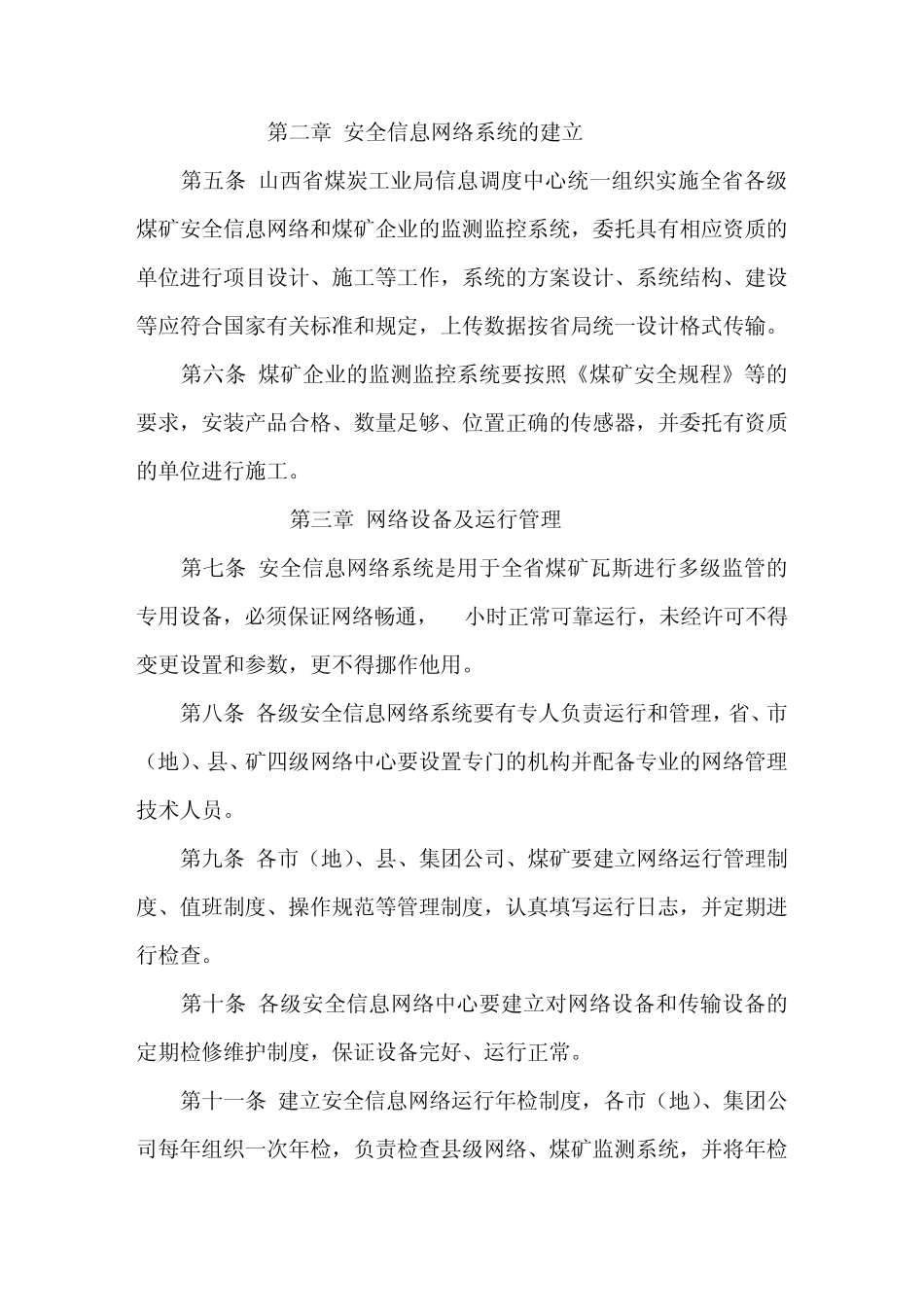 山西省煤矿瓦斯监测监控信息网络系统运行管理规定(暂行)_中国煤炭资源网_第2页