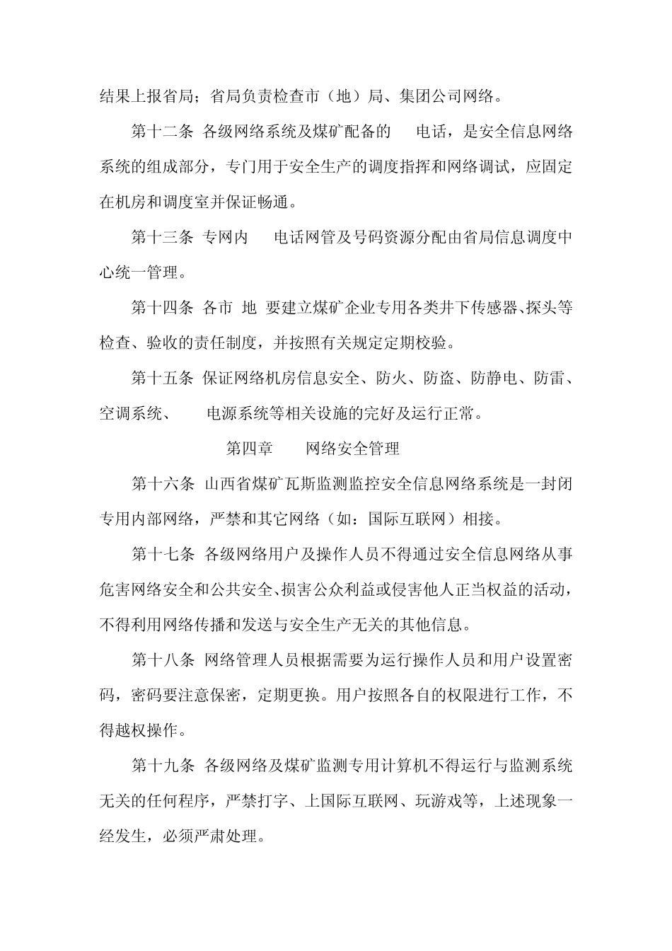 山西省煤矿瓦斯监测监控信息网络系统运行管理规定(暂行)_中国煤炭资源网_第3页