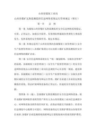 山西省煤矿瓦斯监测监控信息网络系统运行管理规定(暂行)_中国煤炭资源网