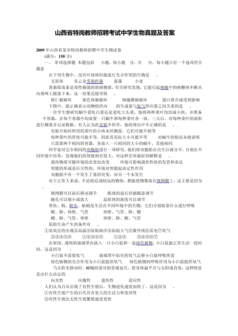 山西省特岗教师招聘考试中学生物真题及答案_第1页