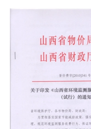 山西省环境监测专业服务收费标准