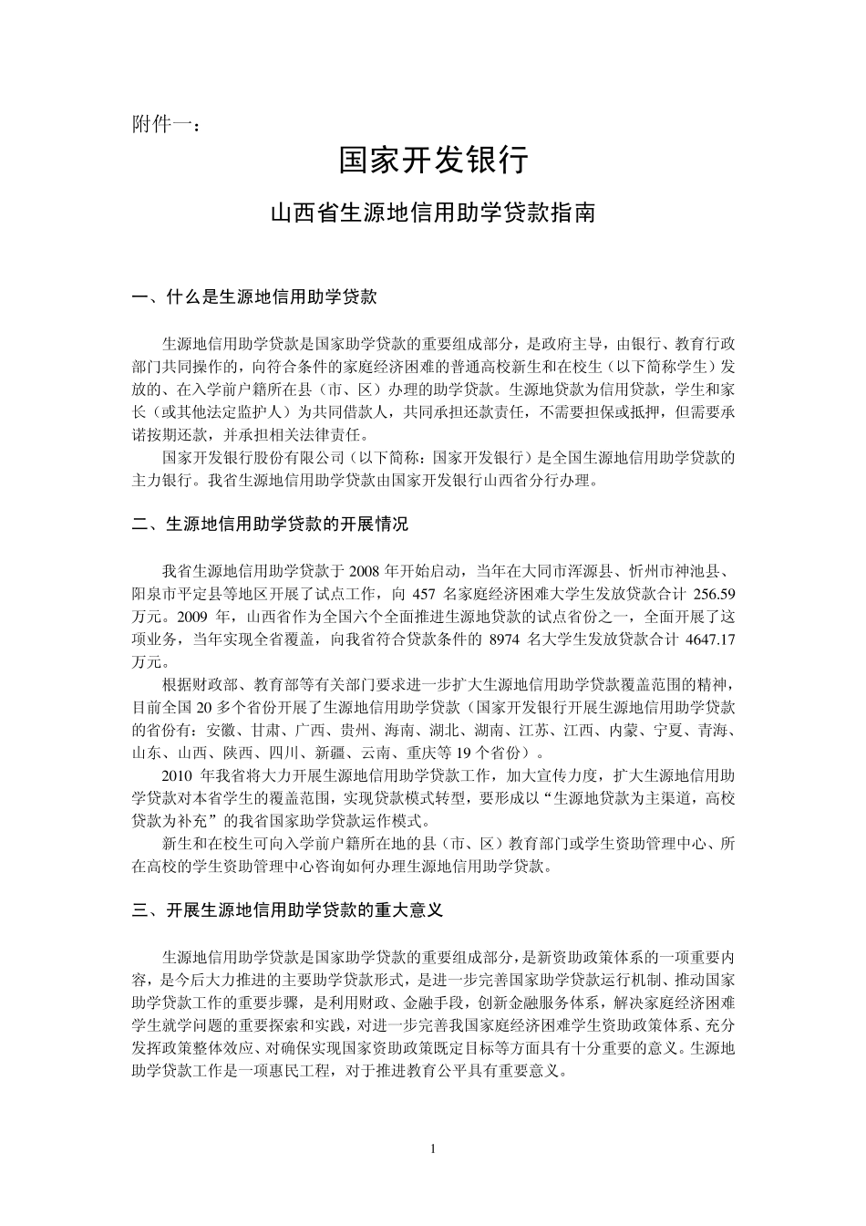 山西省生源地信用助学贷款指南_第1页