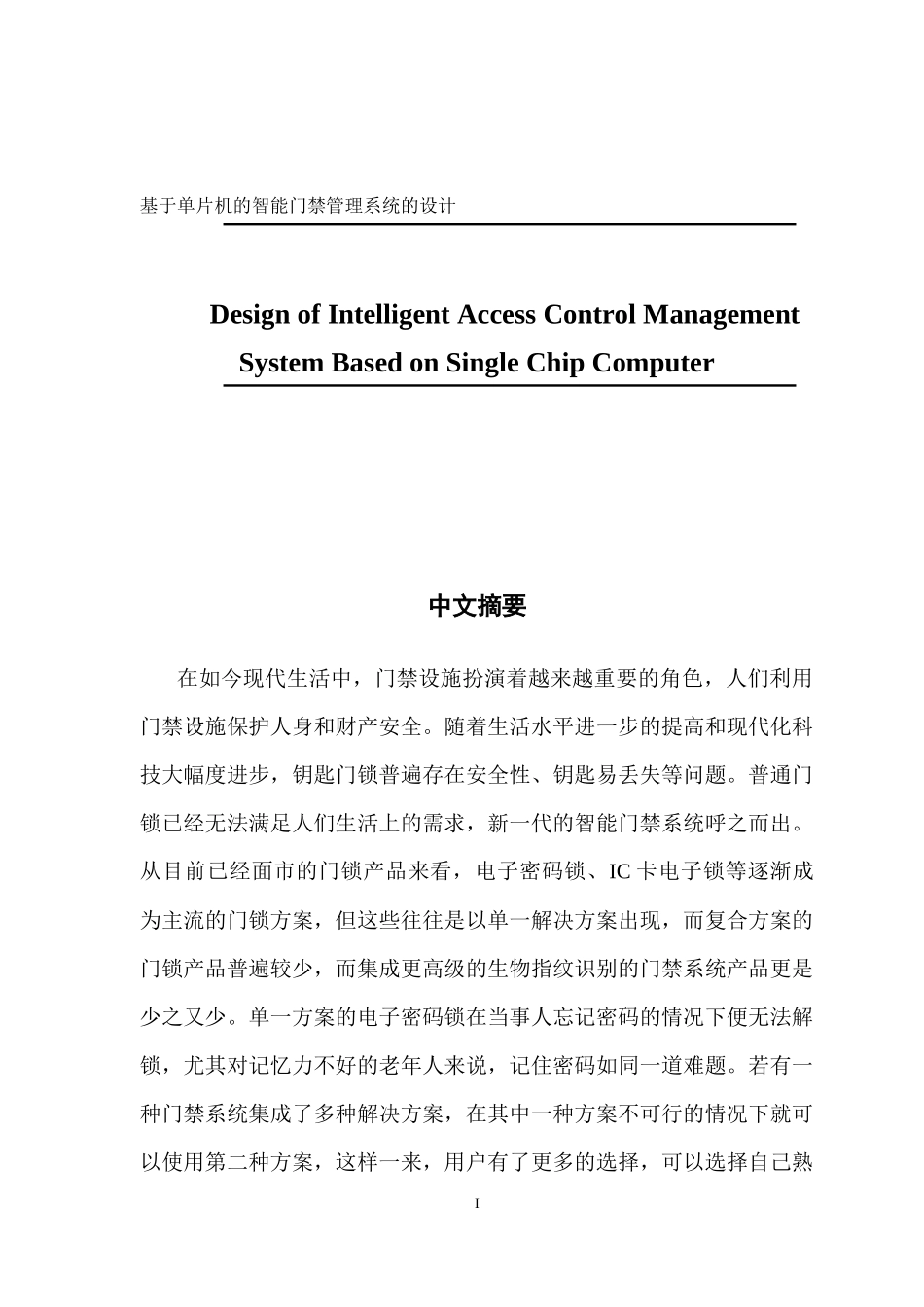 电子信息工程 基于单片机的智能门禁管理系统的设计_第1页