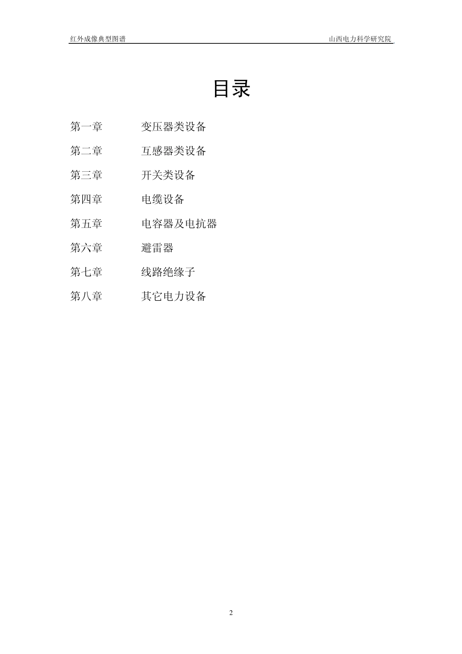 山西省电力公司红外图谱册(基本资料,供参考)_第2页