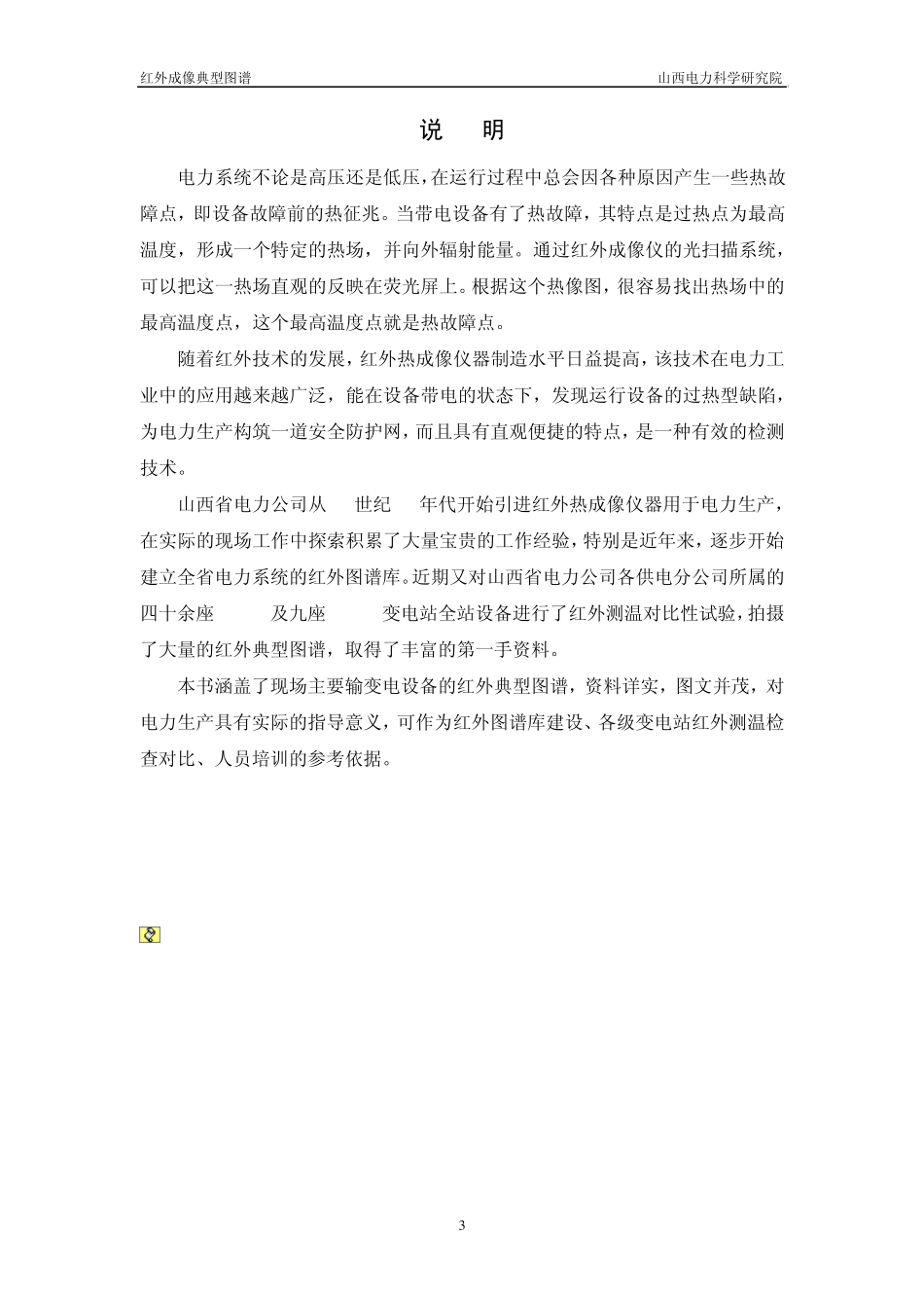 山西省电力公司红外图谱册(基本资料,供参考)_第3页