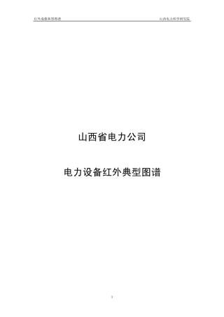 山西省电力公司红外图谱册(基本资料,供参考)