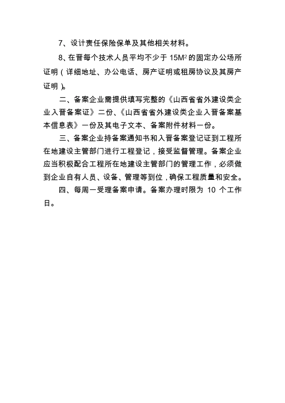 山西省省外建设类企业入晋备案证(勘察设计企业)_第3页