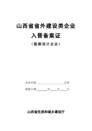 山西省省外建设类企业入晋备案证(勘察设计企业)