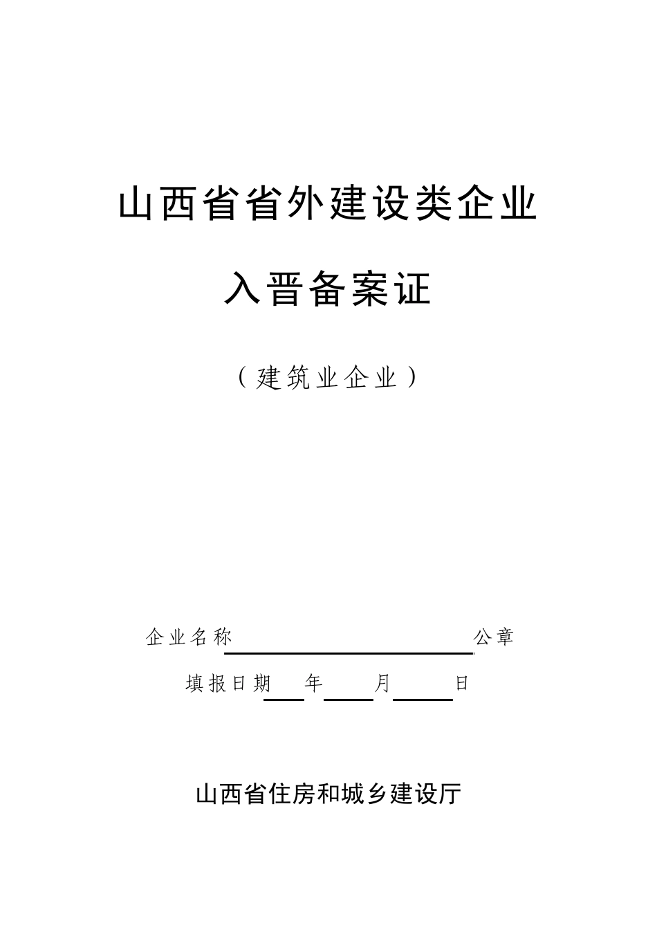 山西省省外建设类企业入晋备案证(建筑业企业)_第1页
