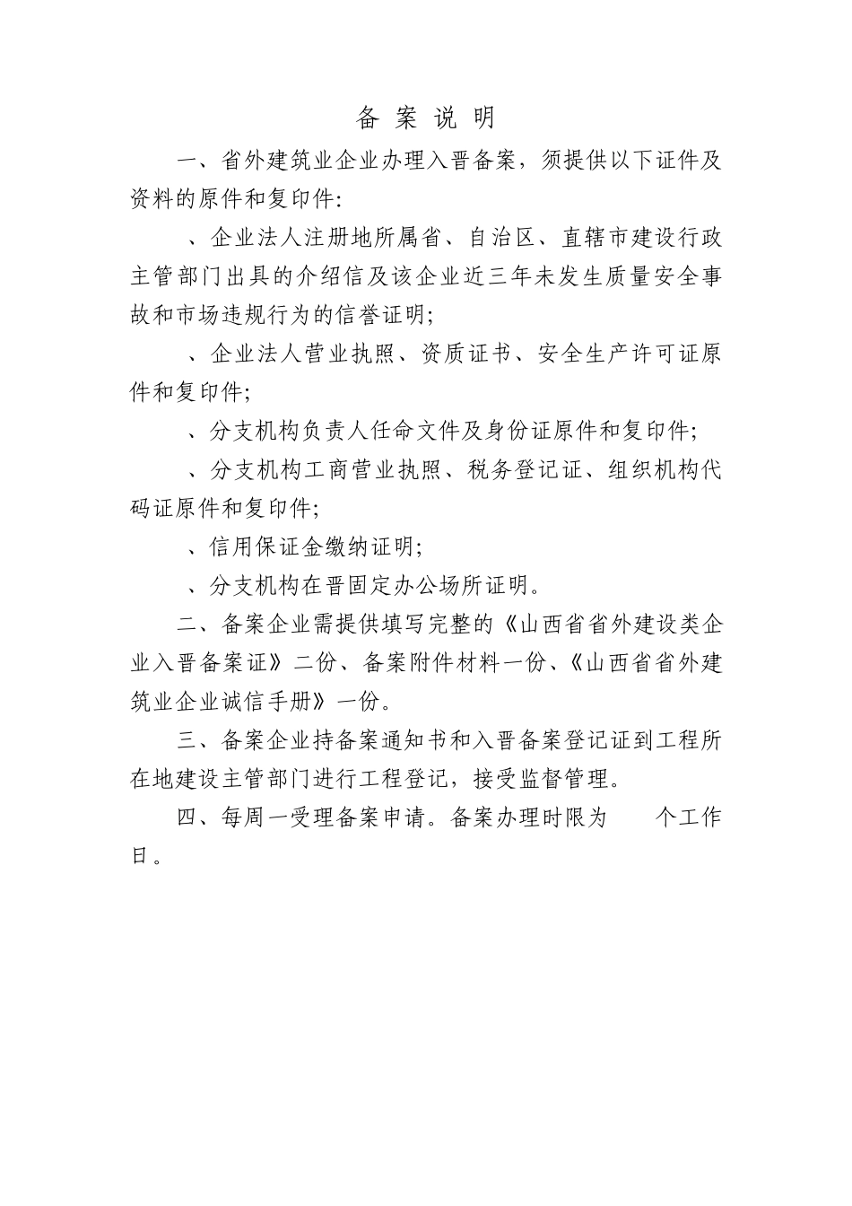 山西省省外建设类企业入晋备案证(建筑业企业)_第2页