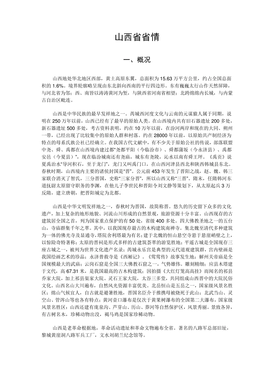 山西省省情省貌——事业单位考试必备_第1页