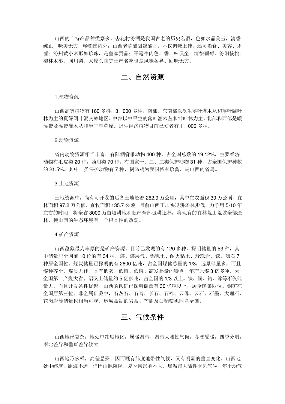山西省省情省貌——事业单位考试必备_第2页