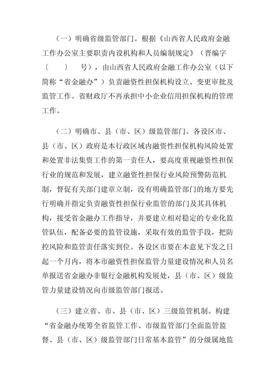 山西省融资担保公司管理办法_第2页
