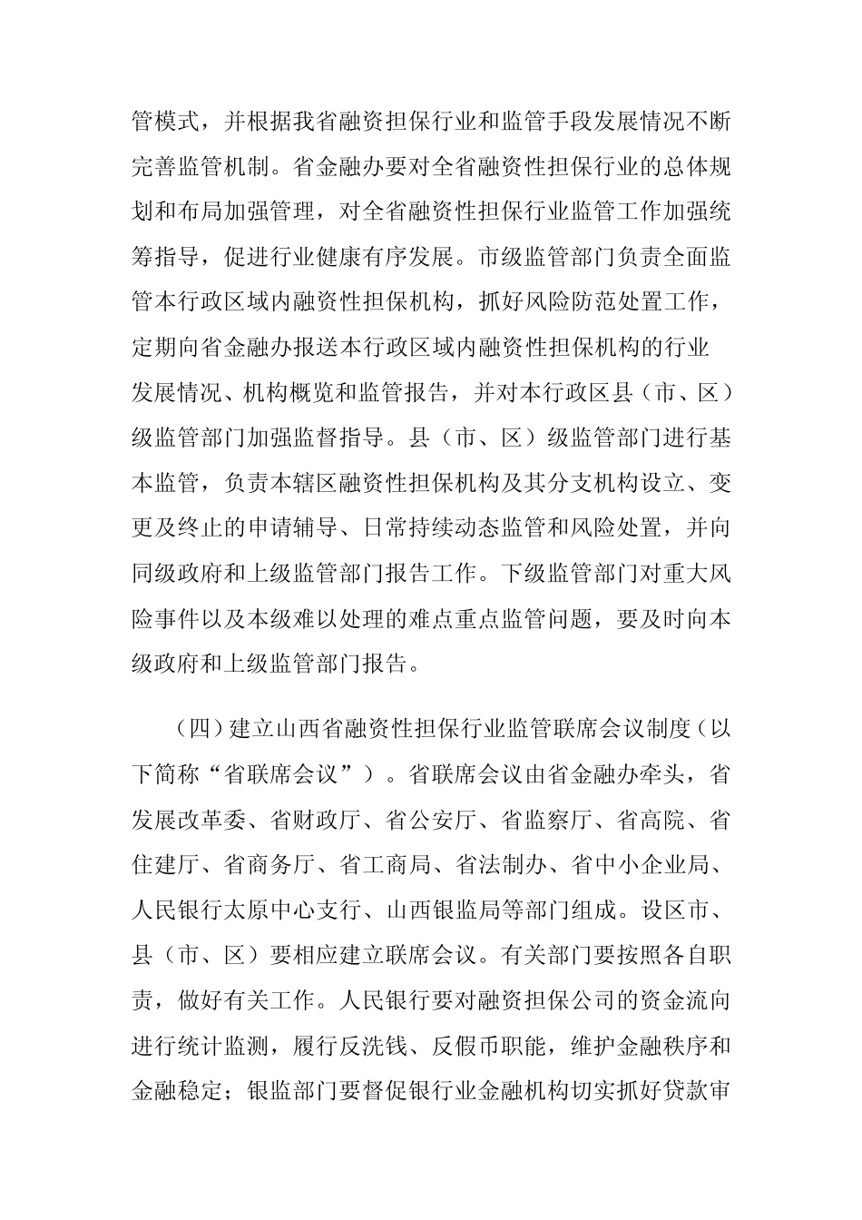 山西省融资担保公司管理办法_第3页