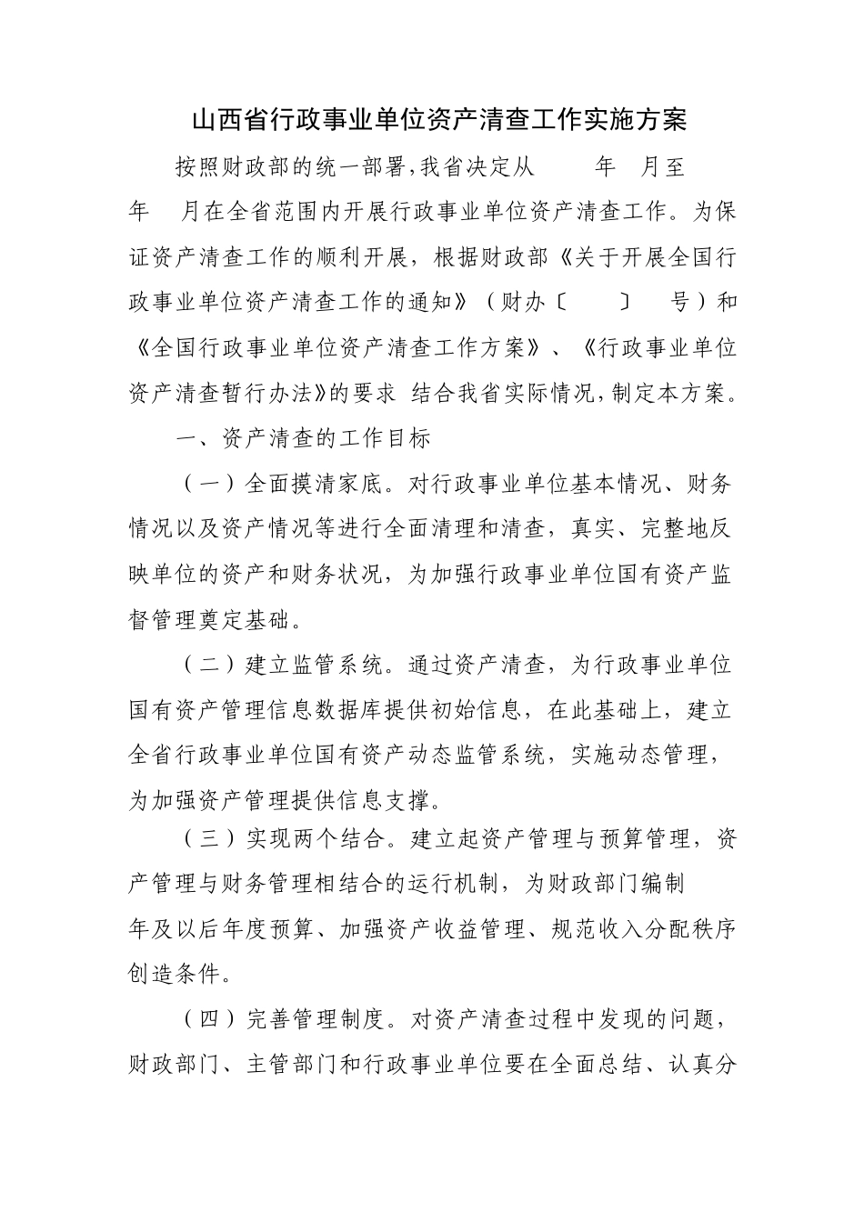山西省行政事业单位资产清查工作实施方案_第1页