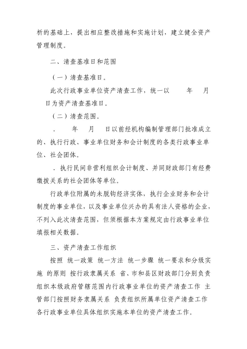 山西省行政事业单位资产清查工作实施方案_第2页
