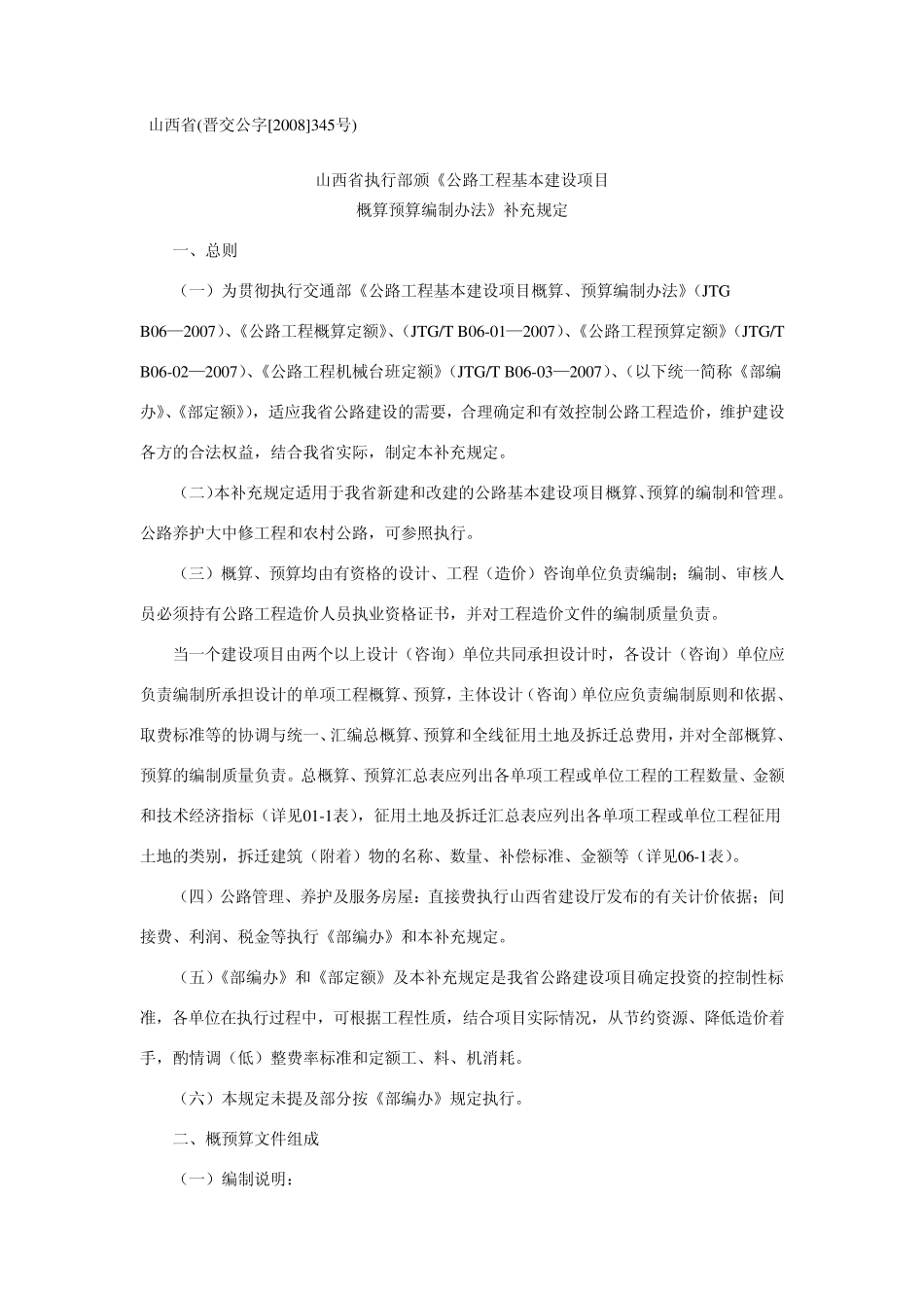山西省补充规定山西省晋公交字[2008]345号_第1页