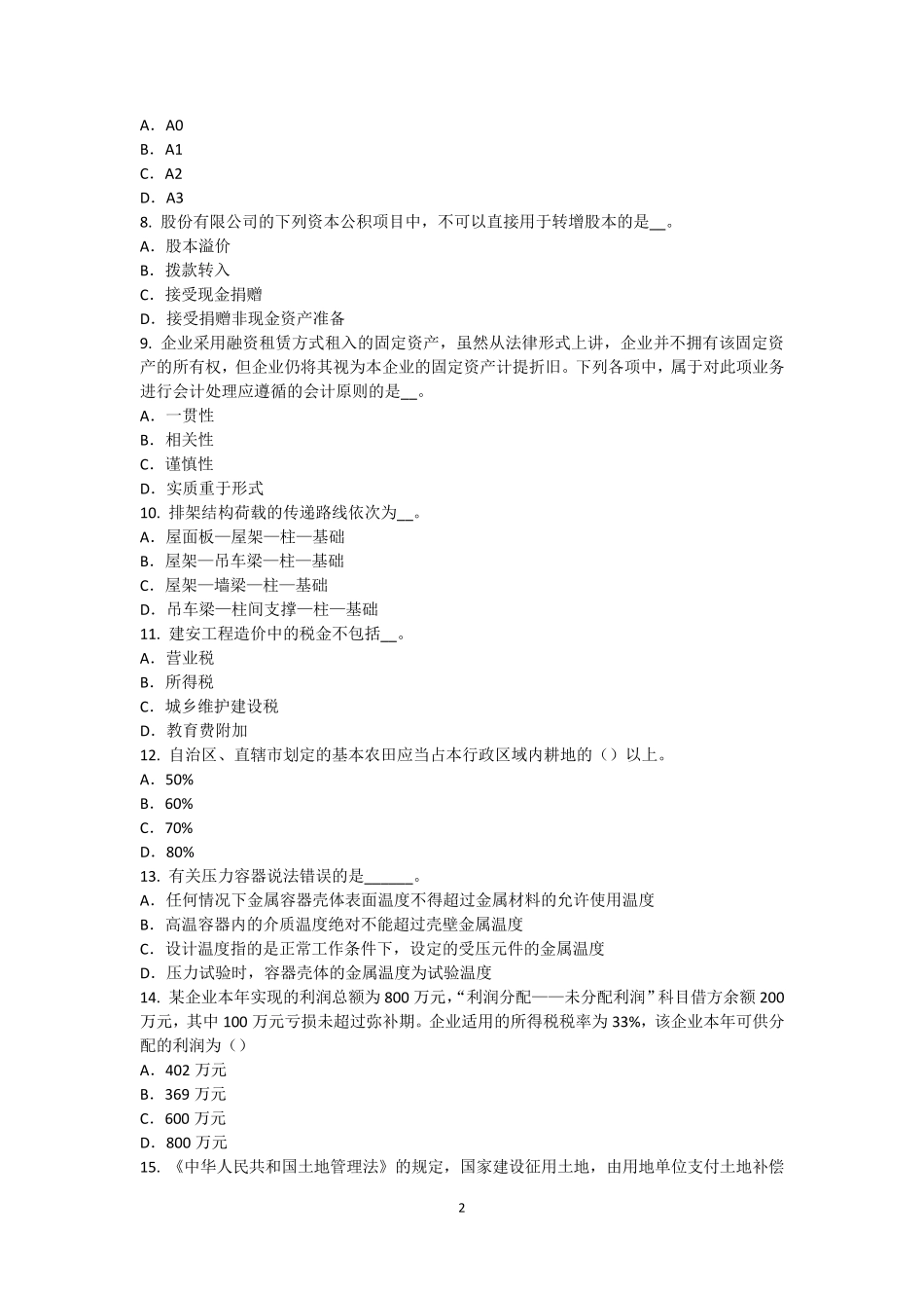 山西省资产评估师《资产评估》：收益法在无形资产评估中的应用考试试题_第2页
