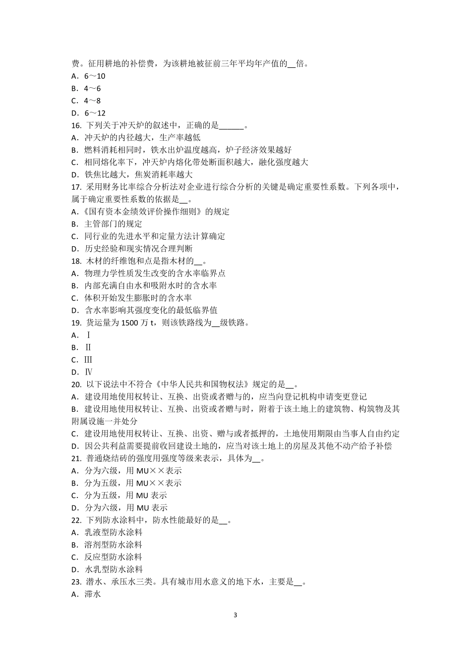 山西省资产评估师《资产评估》：收益法在无形资产评估中的应用考试试题_第3页