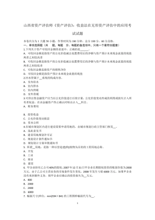 山西省资产评估师《资产评估》：收益法在无形资产评估中的应用考试试题