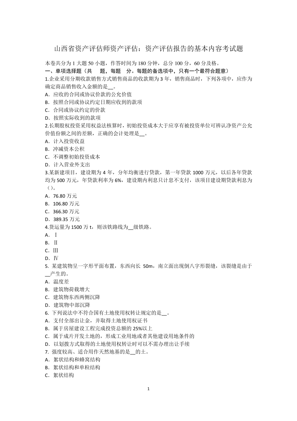 山西省资产评估师资产评估：资产评估报告的基本内容考试题_第1页