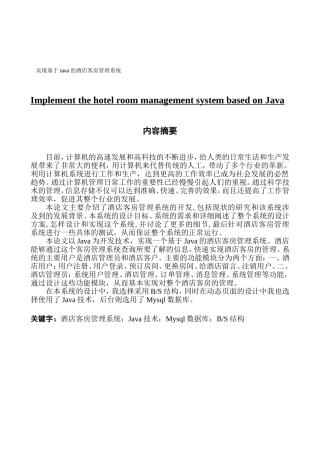 电子信息工程 实现基于Java的酒店客房管理系统