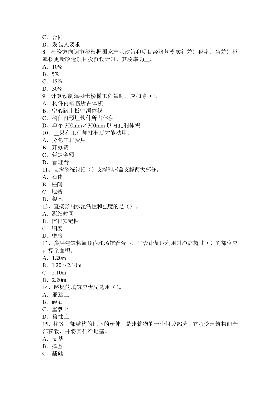 山西省造价工程师工程计价：措施项目清单考试试卷_第2页