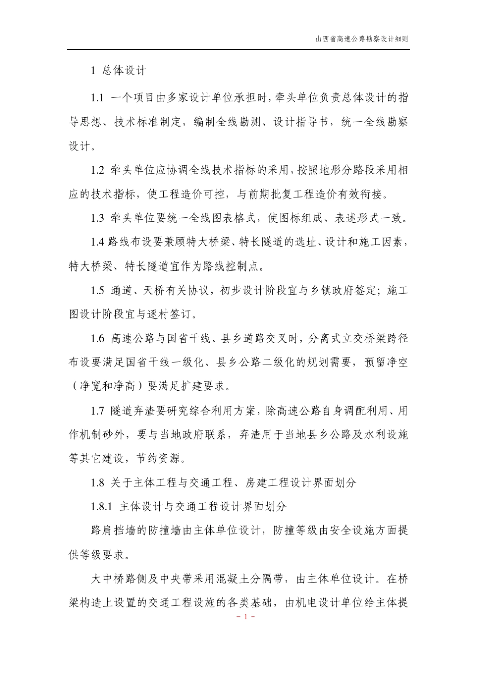 山西省高速公路勘察设计细则_第2页