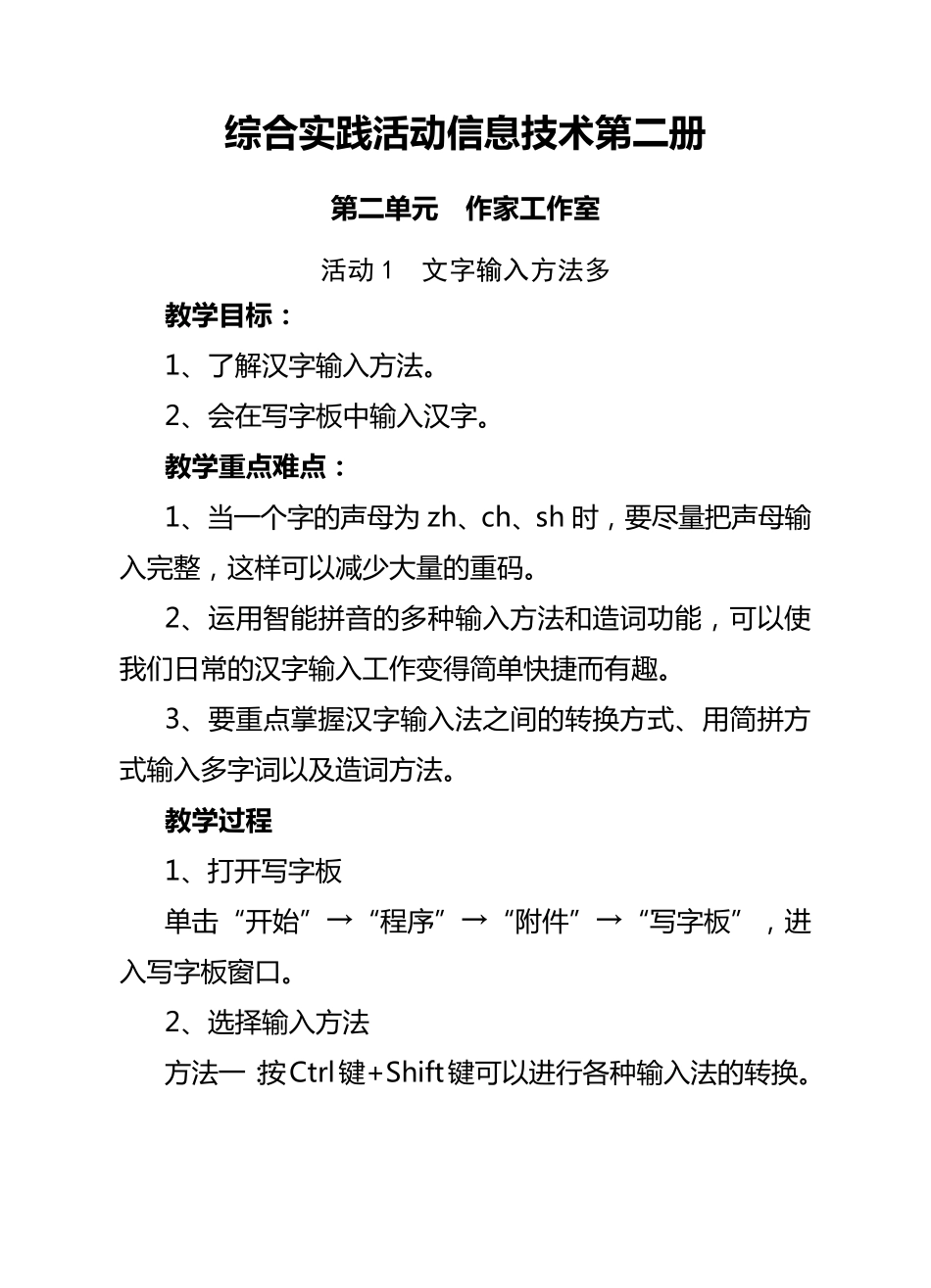 山西经济出版社小学信息技术第二册第二单元教案_第1页
