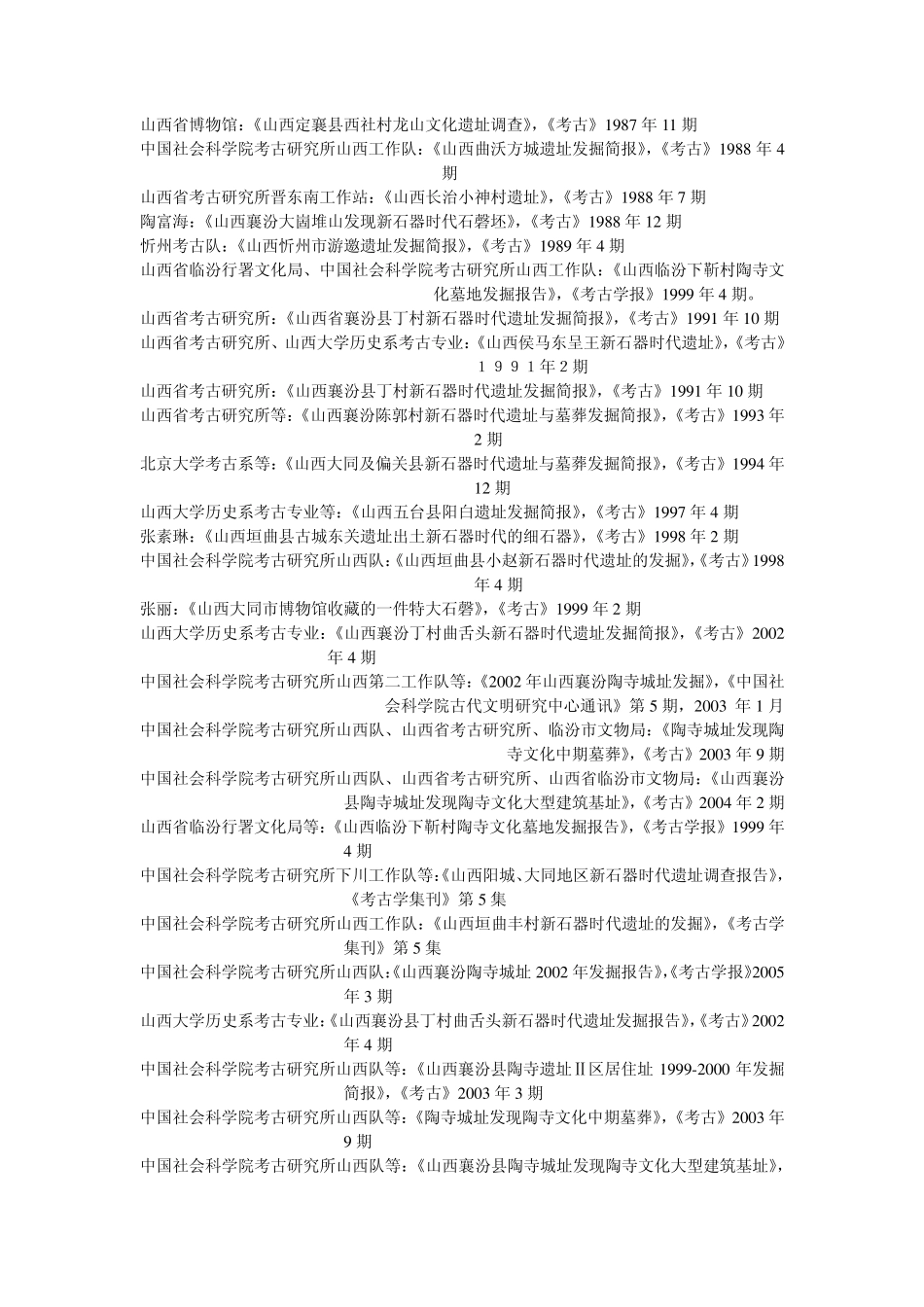 山西考古文献_第3页