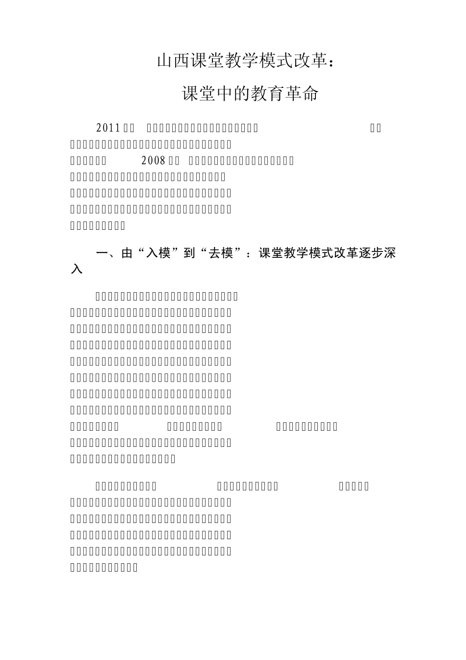 山西课堂教学模式改革_第1页
