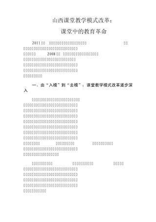 山西课堂教学模式改革