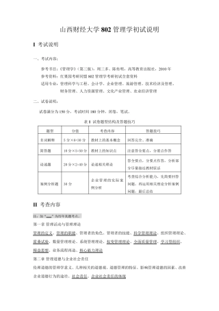 山西财经大学802管理学复习笔记