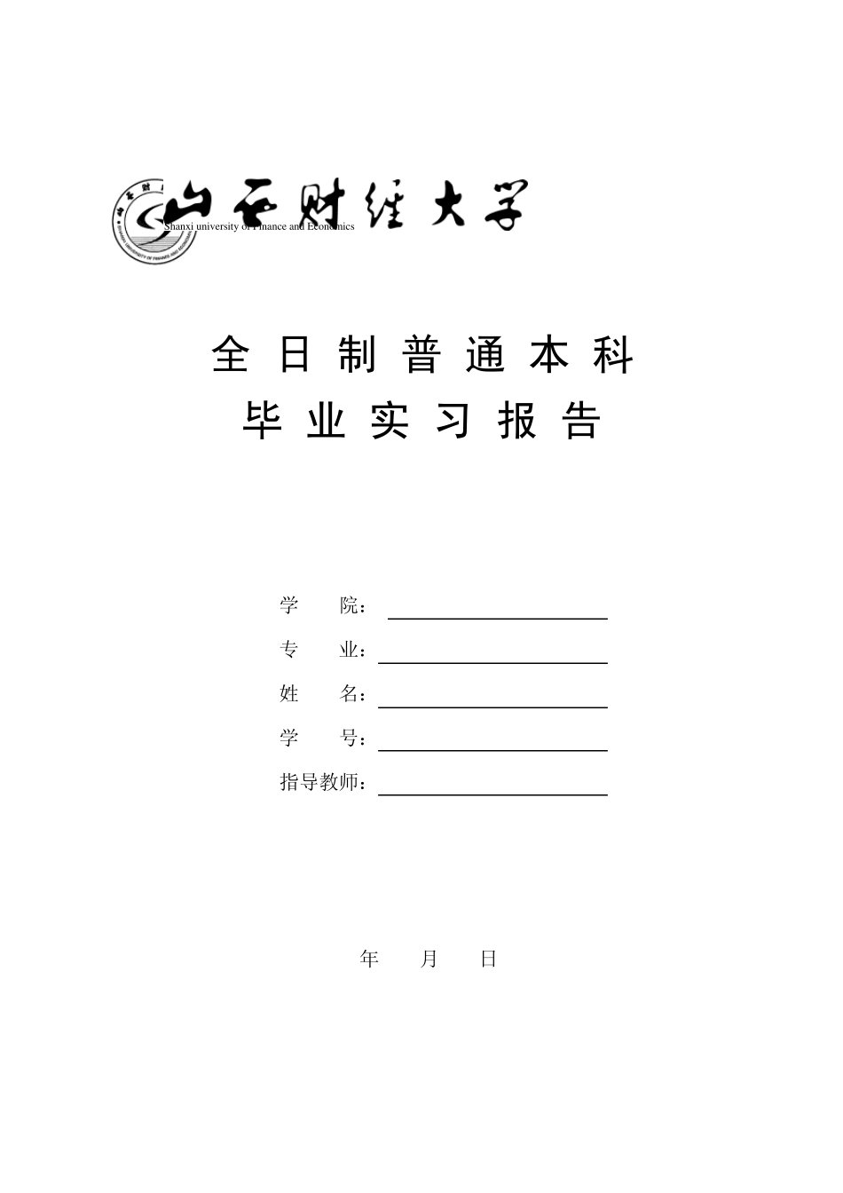 山西财经大学实习报告_第1页