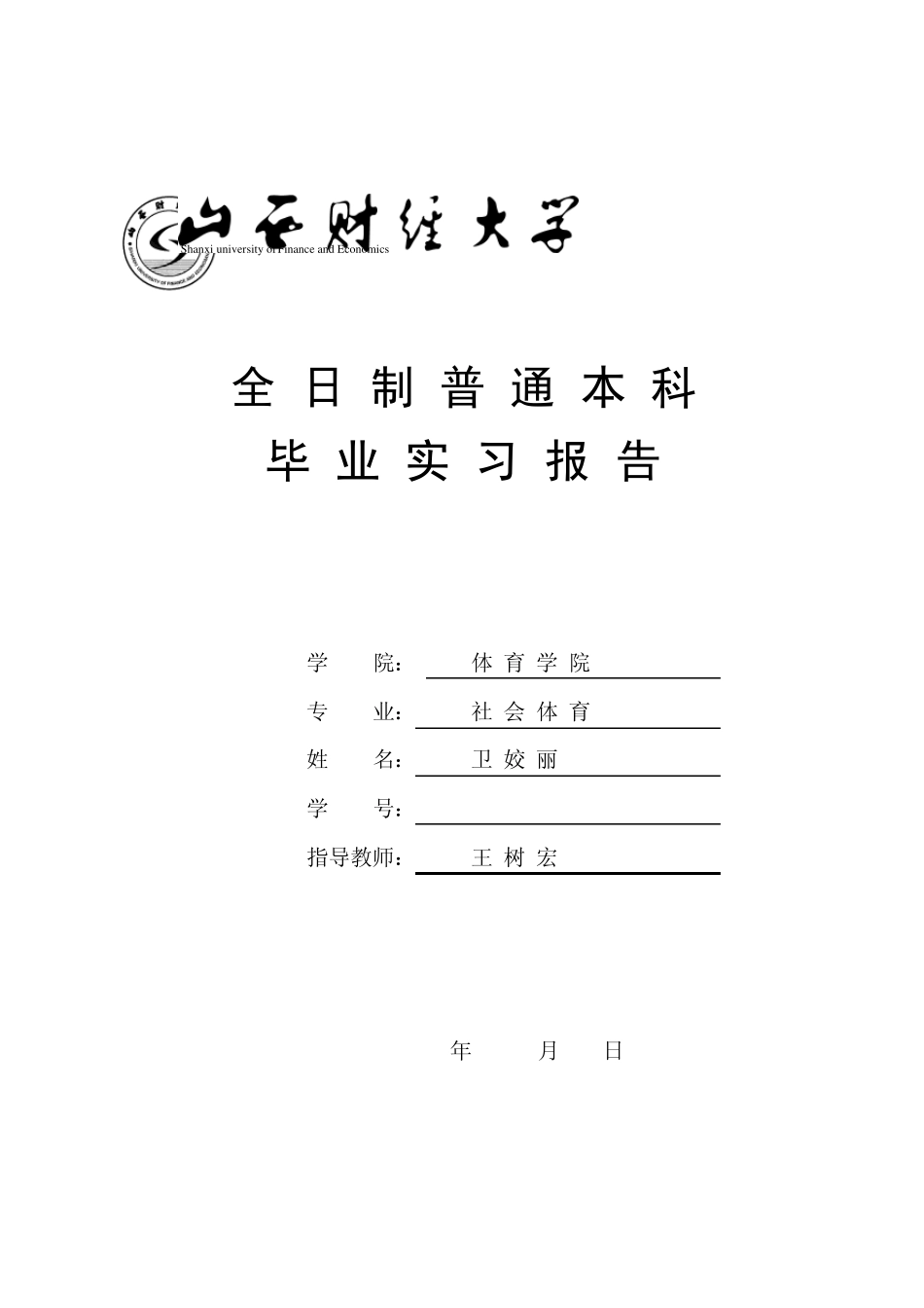 山西财经大学毕业实习报告及鉴定表_第1页