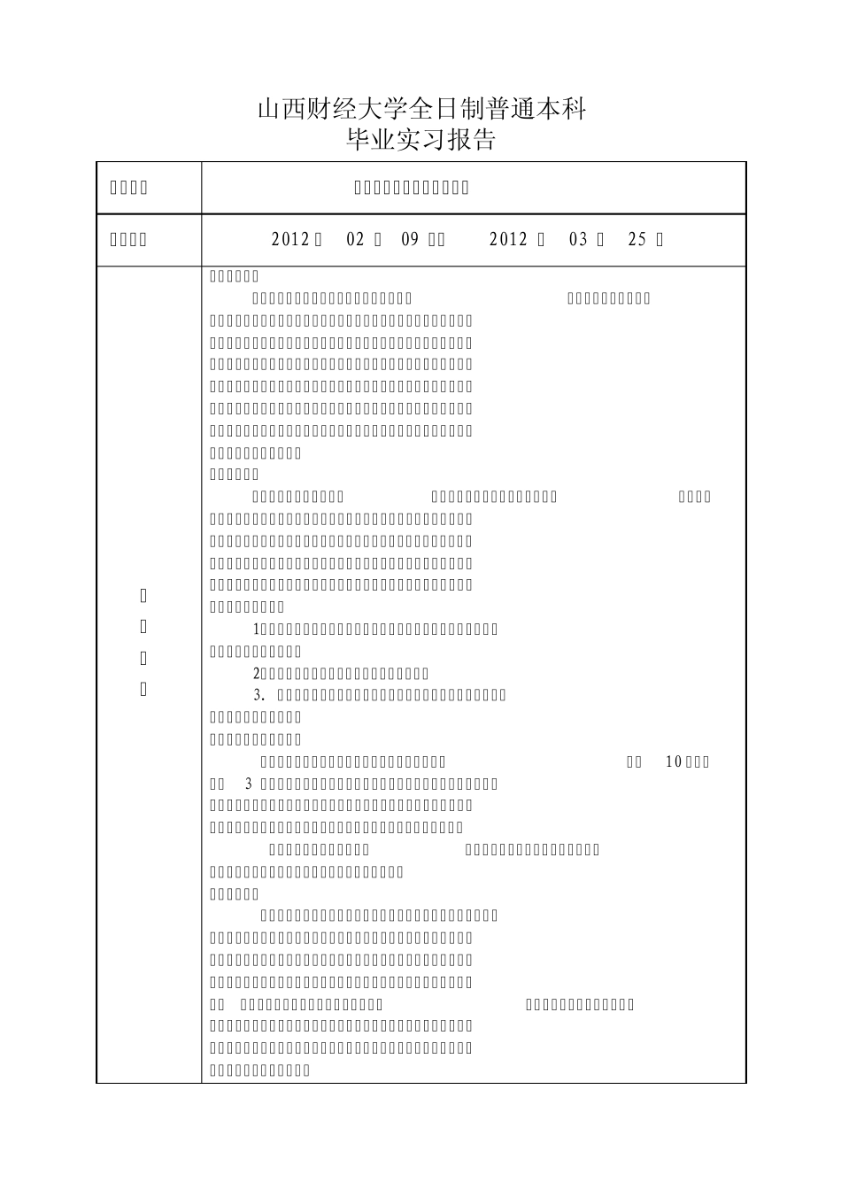 山西财经大学毕业实习报告及鉴定表_第3页