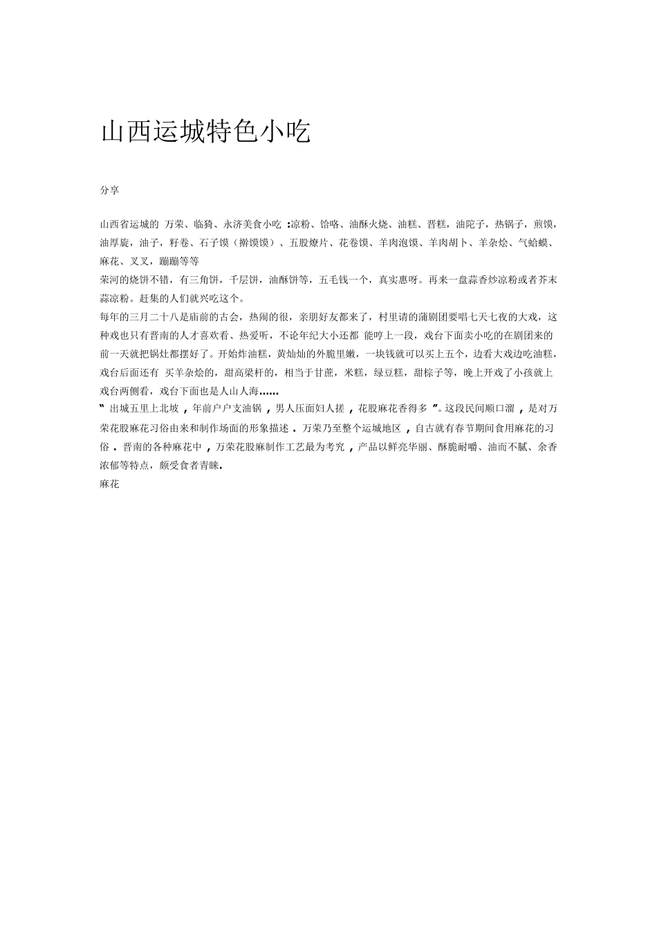 山西运城特色小吃_第1页