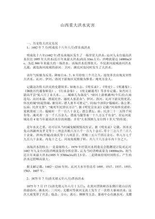 山西重大洪水灾害