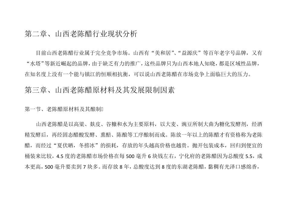 山西陈醋市场分析报告_第2页