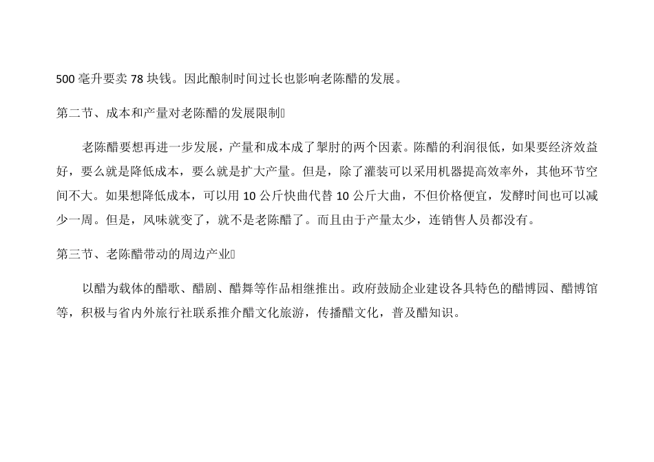 山西陈醋市场分析报告_第3页