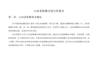 山西陈醋市场分析报告