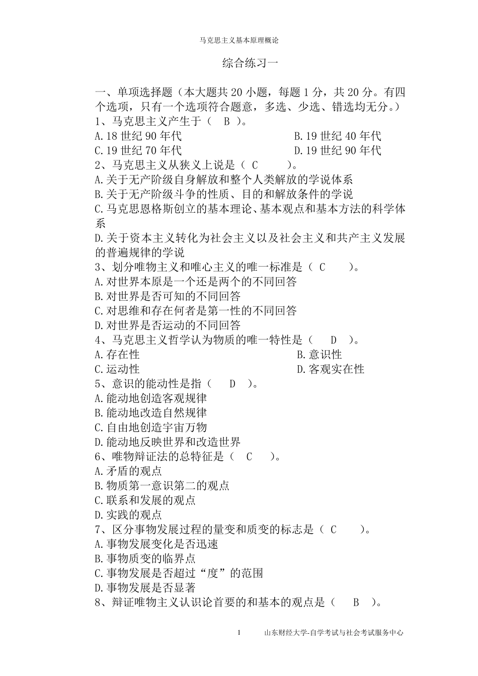 山财自考37作业马克思(已填好答案)_第1页