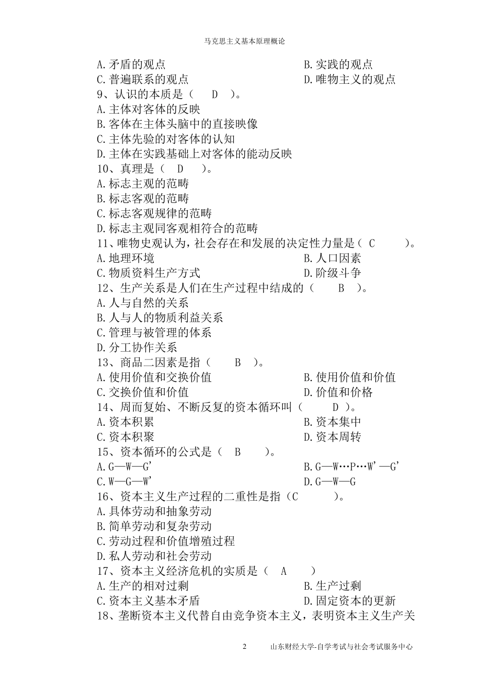 山财自考37作业马克思(已填好答案)_第2页