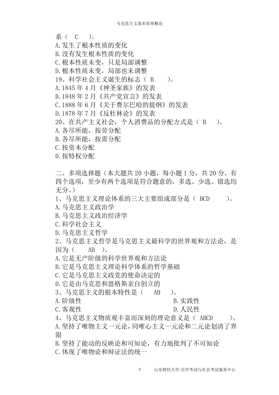 山财自考37作业马克思(已填好答案)_第3页