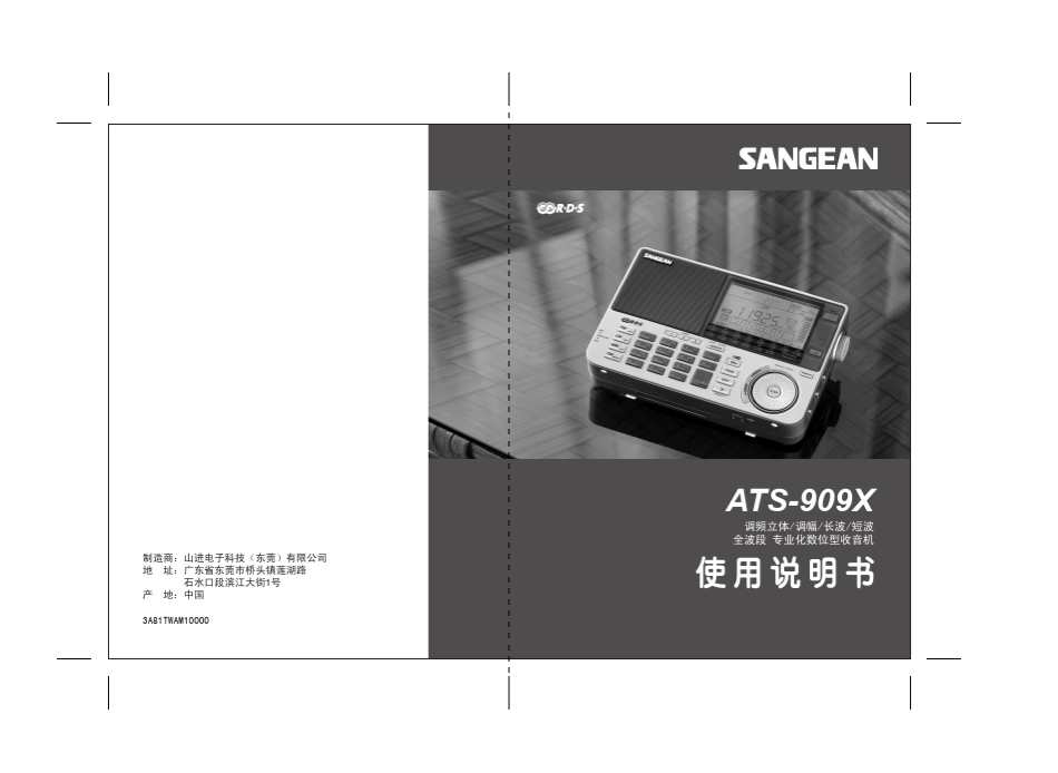 山进SangeanATS909X收音机使用说明书_第1页