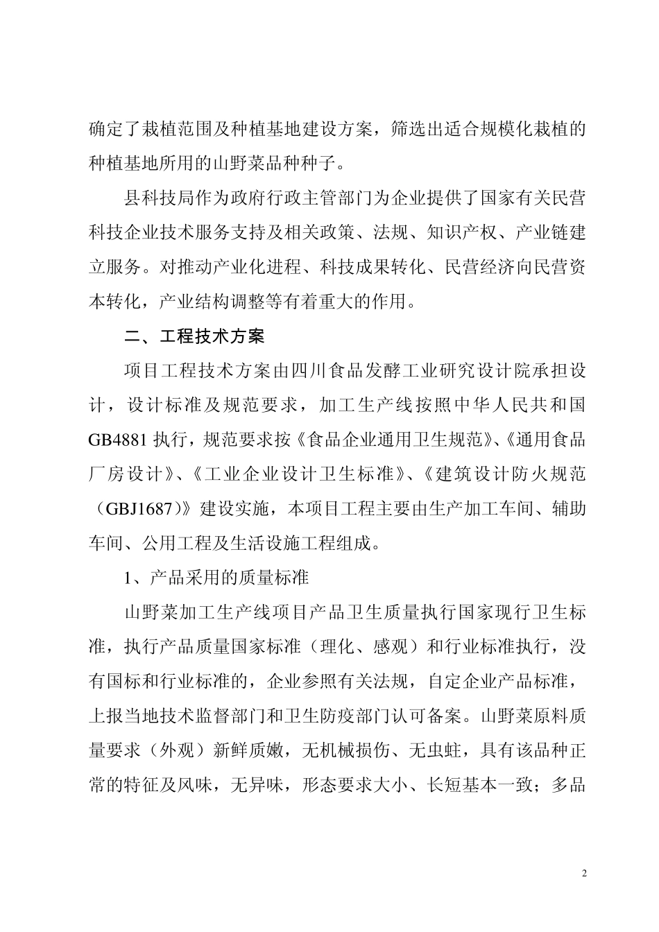 山野菜技术总结报告_第2页