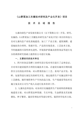 山野菜技术总结报告
